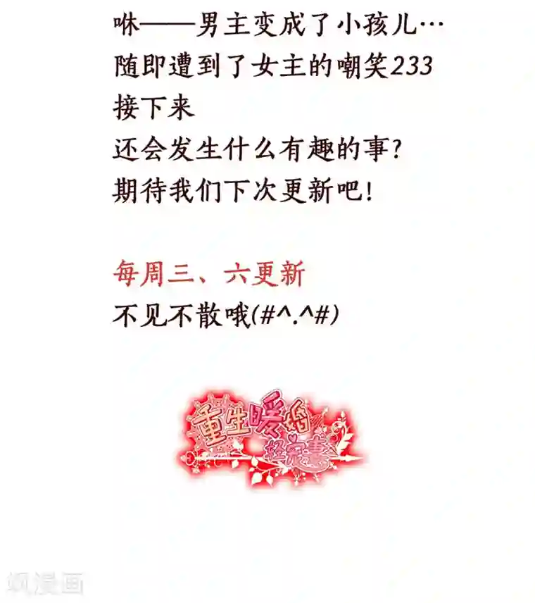 重生暖婚轻轻宠第100话 免费番外之我变小了！