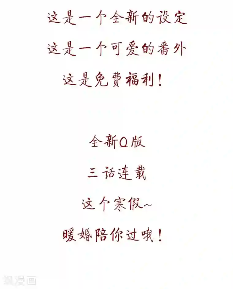 重生暖婚轻轻宠第100话 免费番外之我变小了！