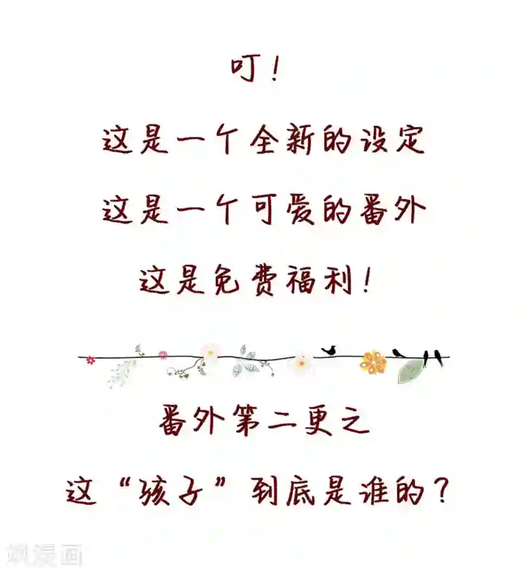 重生暖婚轻轻宠第101话 免费番外之不是我生的