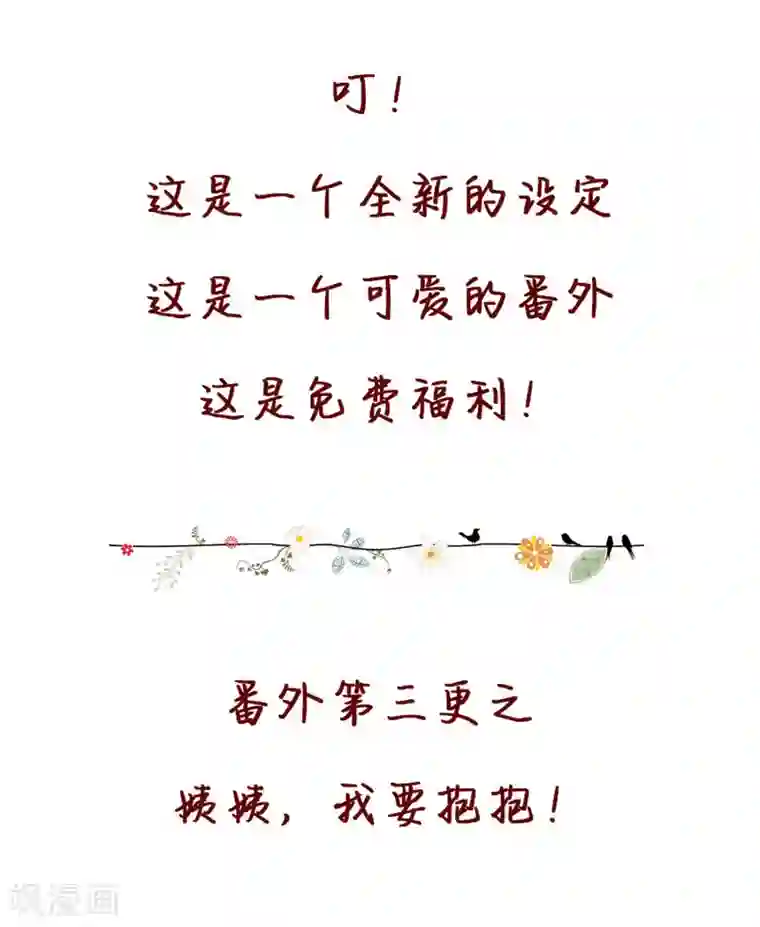 重生暖婚轻轻宠第102话 免费番外之人家要抱抱