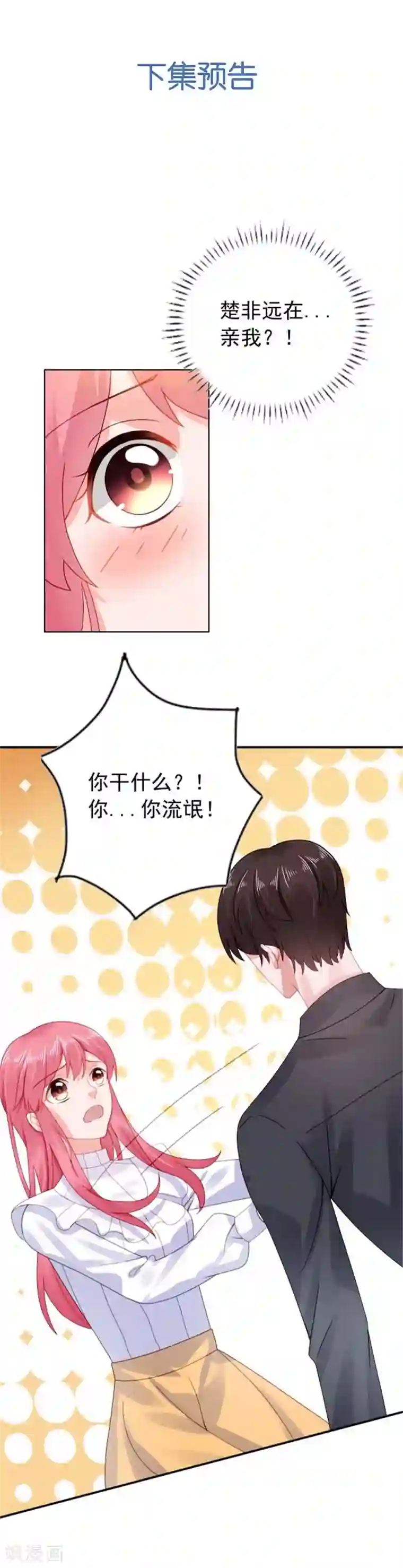宠婚来袭第30话 我会陪着你