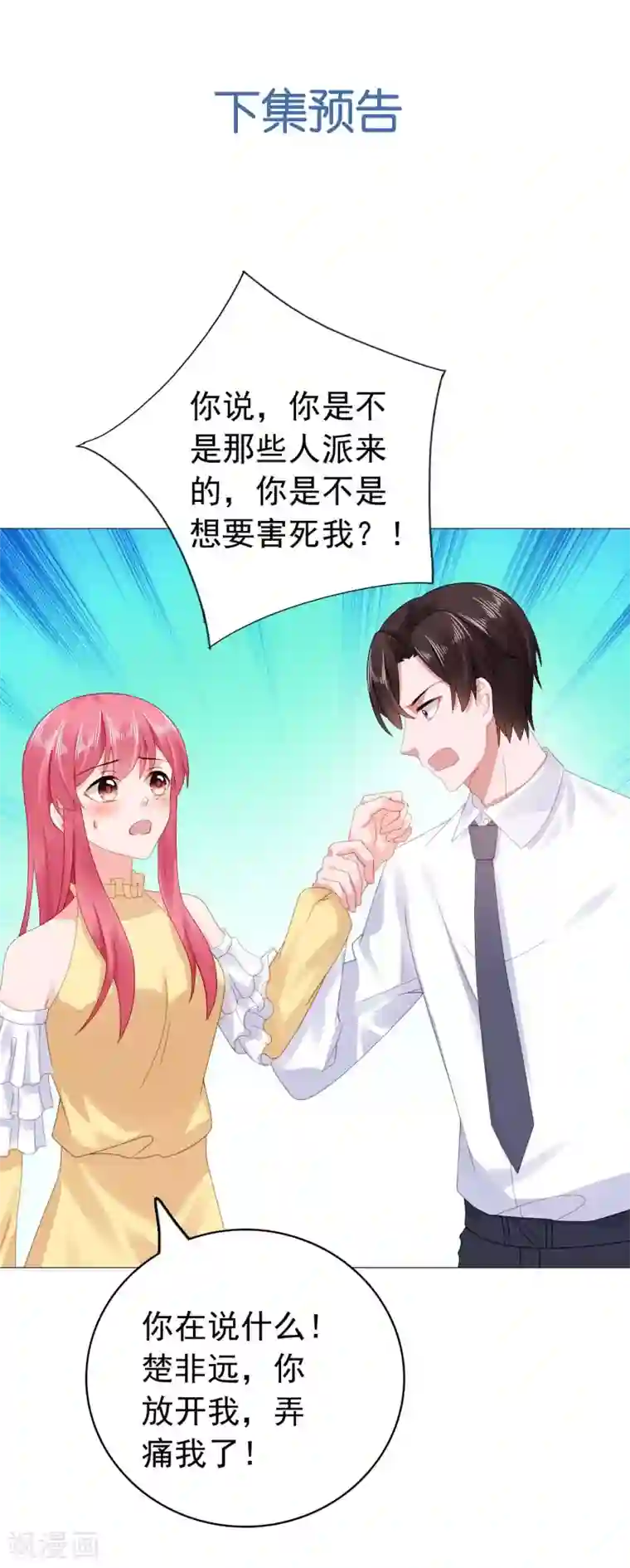 宠婚来袭第37话 我喜欢她？！