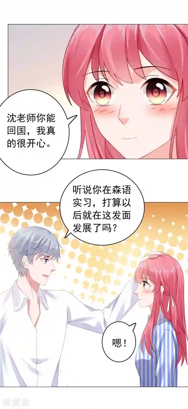 宠婚来袭第39话 沈老师？！