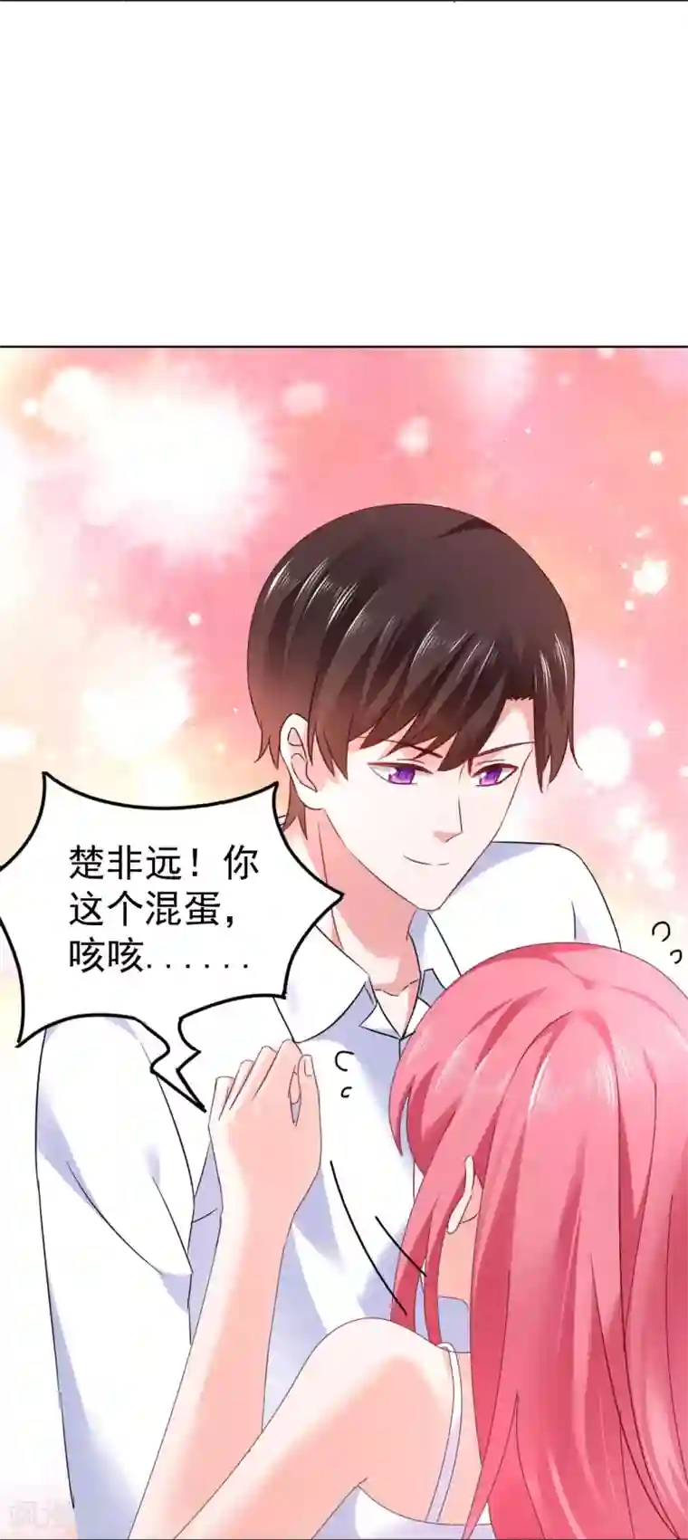 宠婚来袭第46话 她居然有脸提