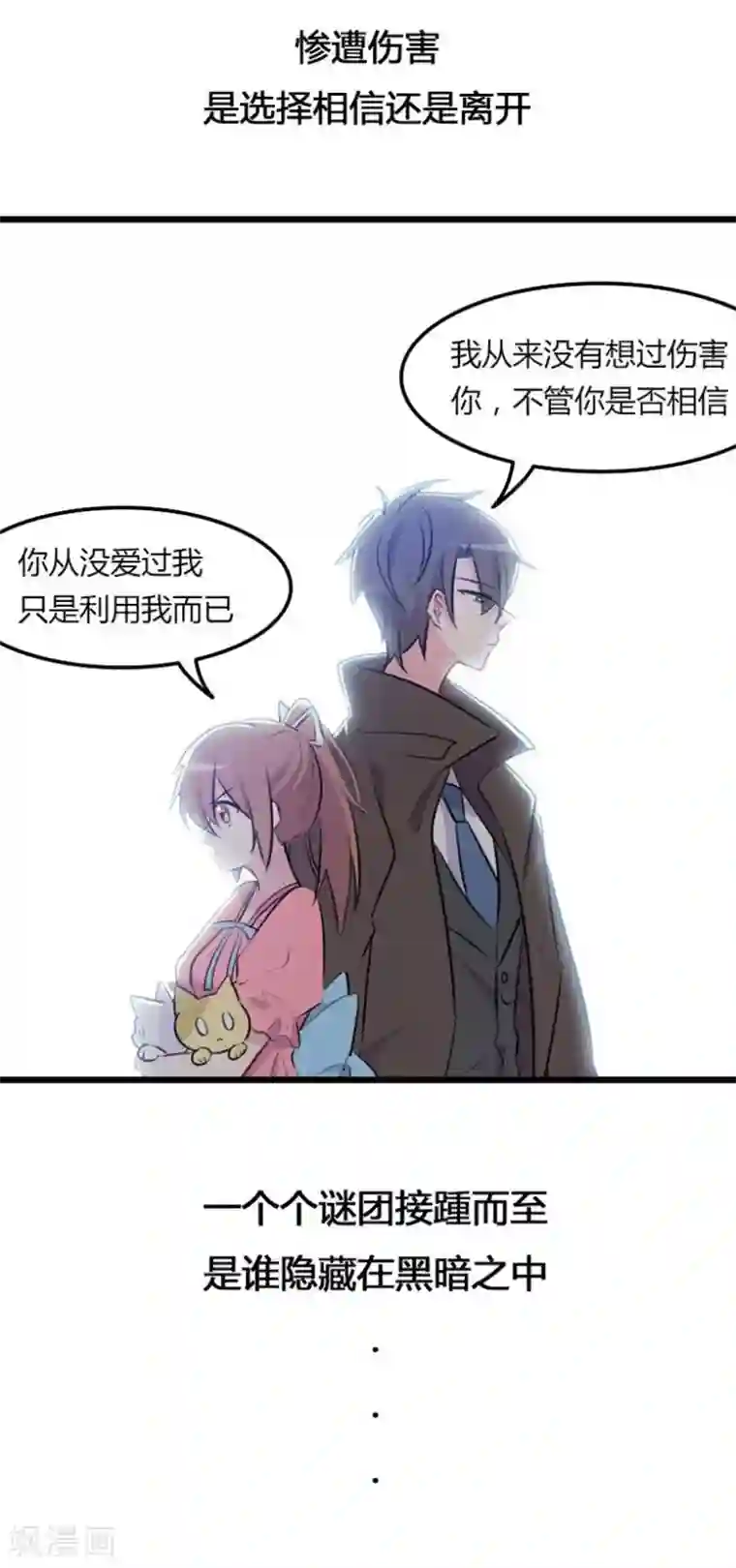 宠婚来袭第57话 同情你而已
