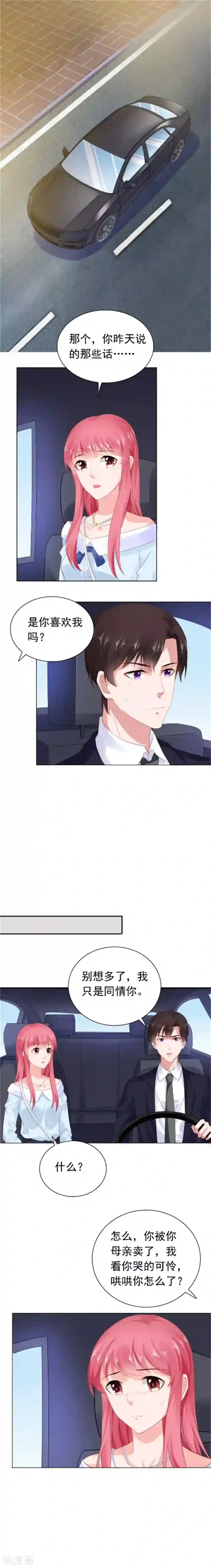 宠婚来袭第57话 同情你而已