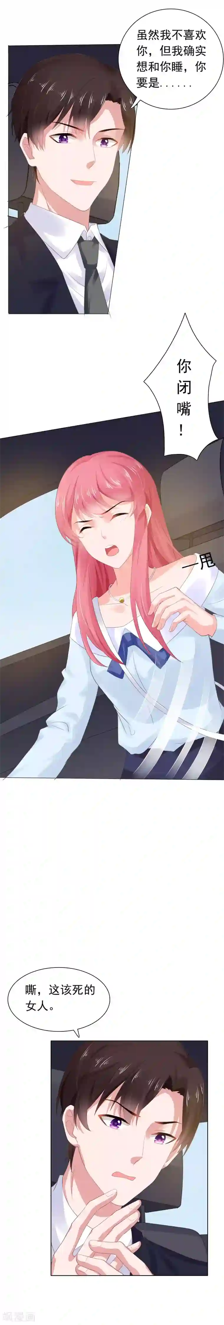 宠婚来袭第57话 同情你而已