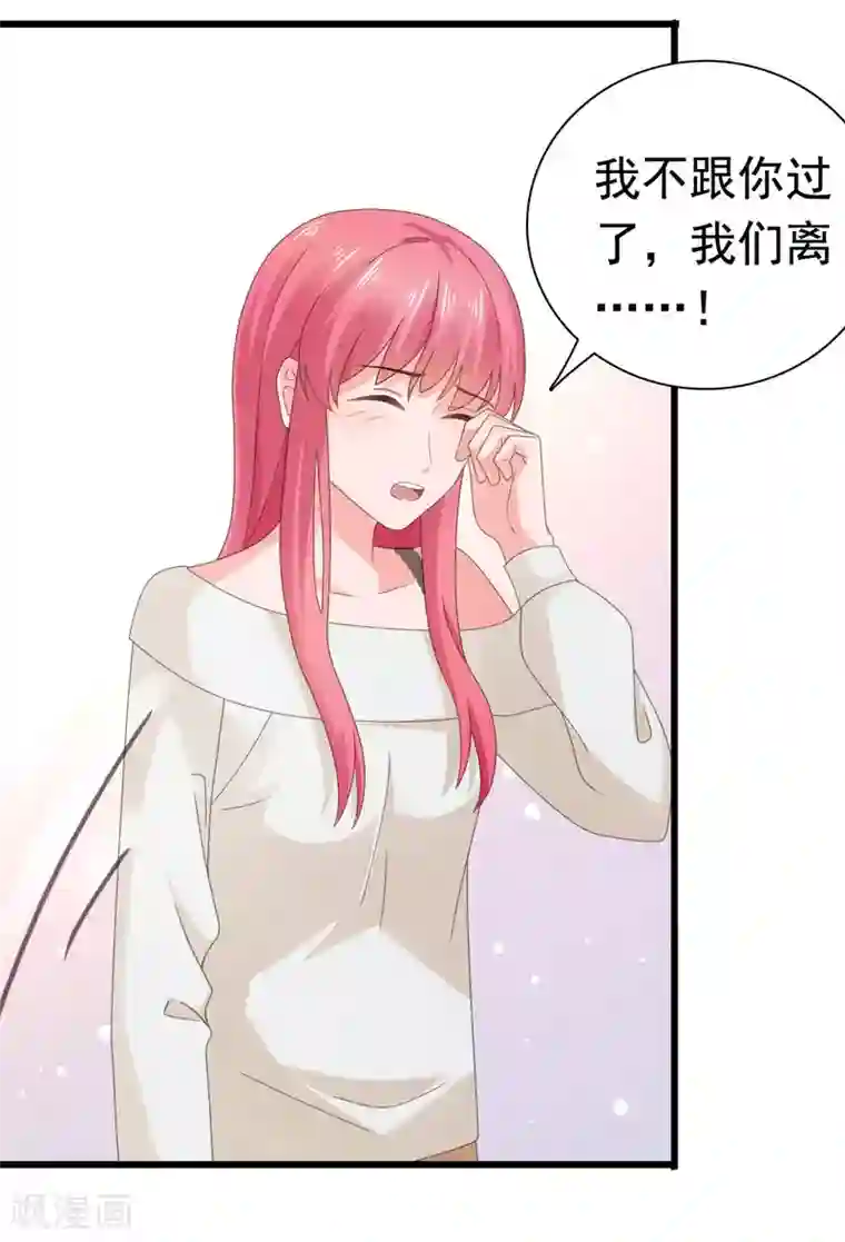 宠婚来袭第90话 我受够你了！