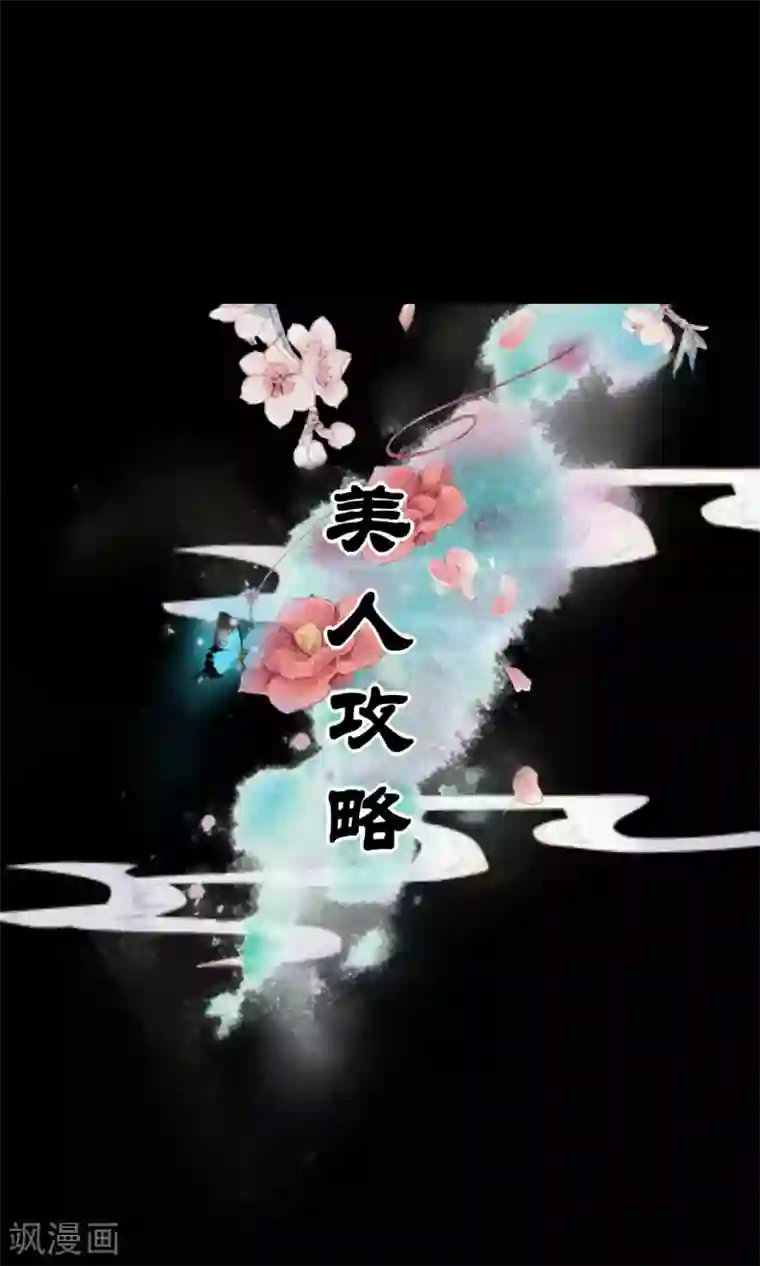 美人攻略预告