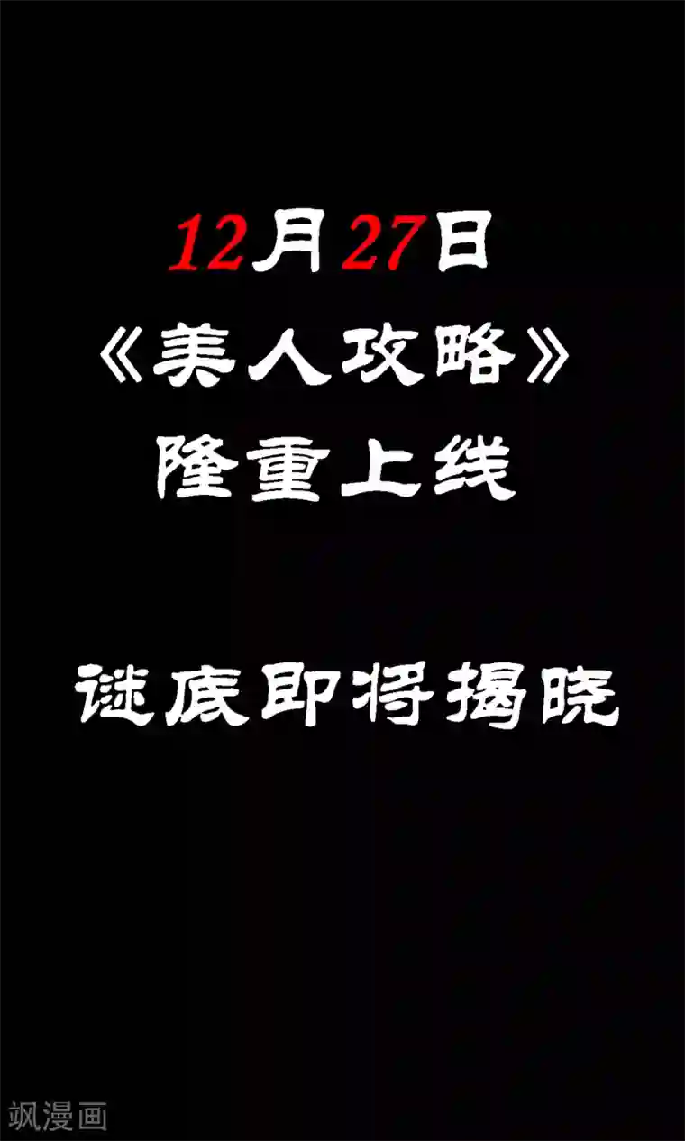 美人攻略预告