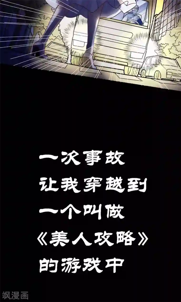 美人攻略预告