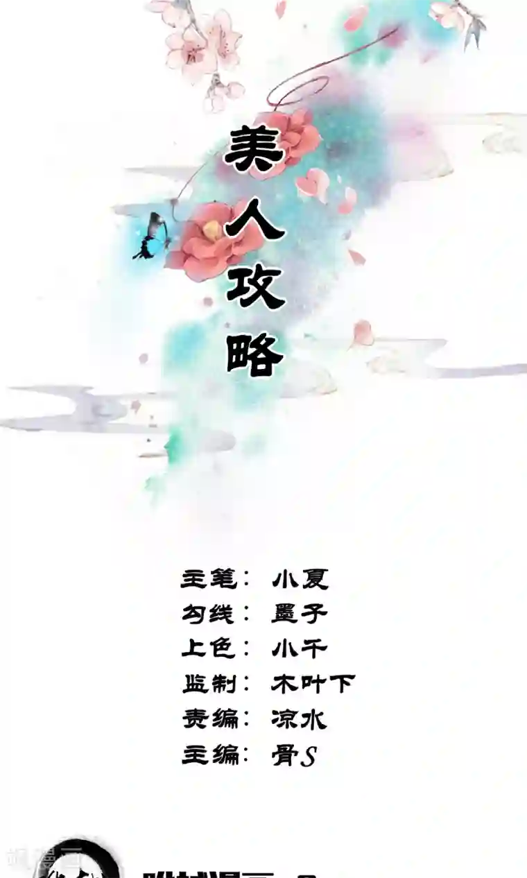 美人攻略第1话