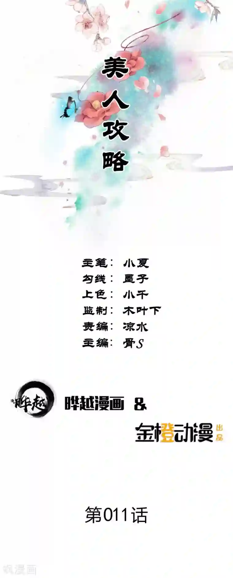 美人攻略第11话