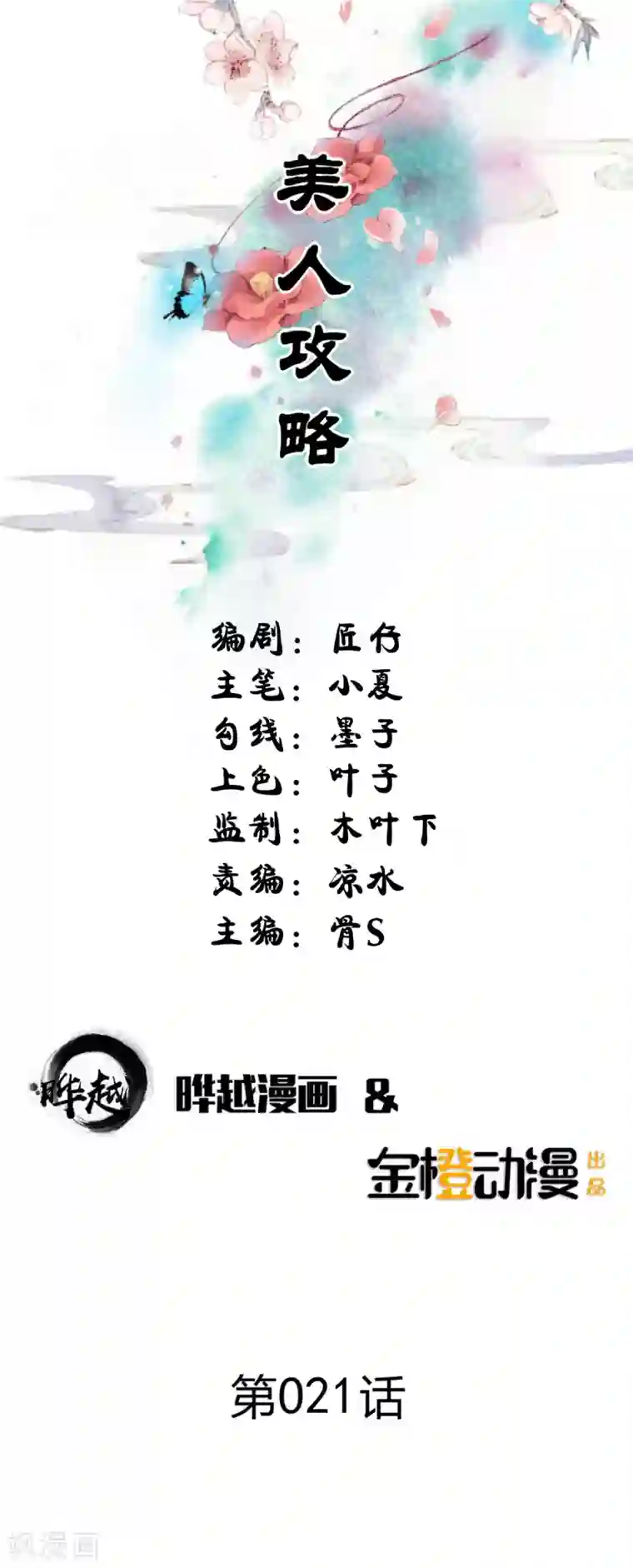 美人攻略第21话