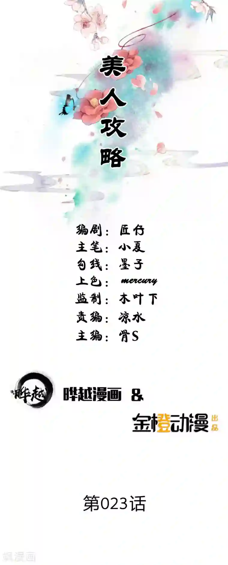 美人攻略第23话