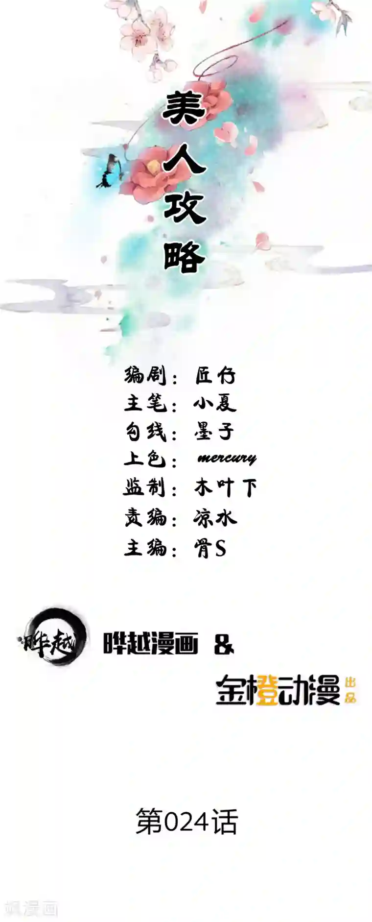 美人攻略第24话