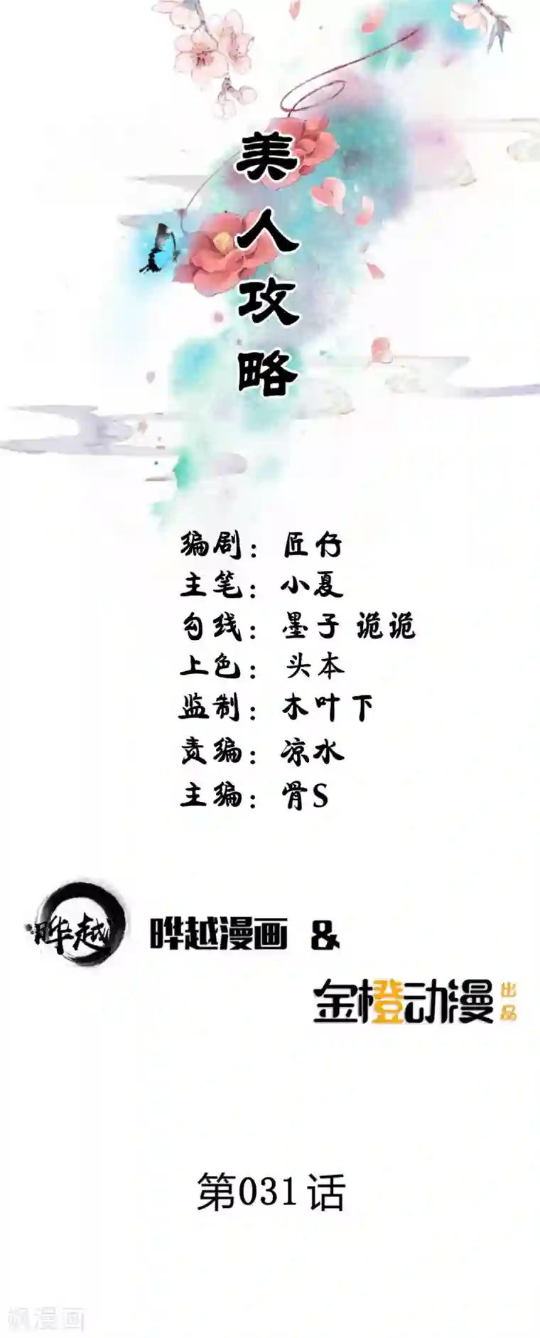 美人攻略第31话