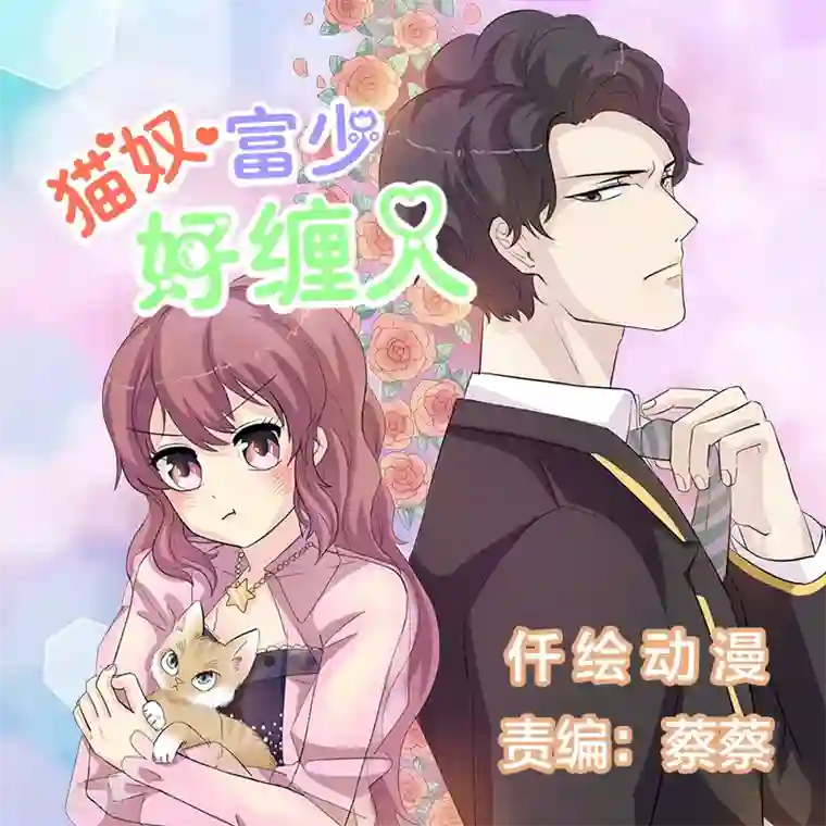 猫奴富少好缠人第49话