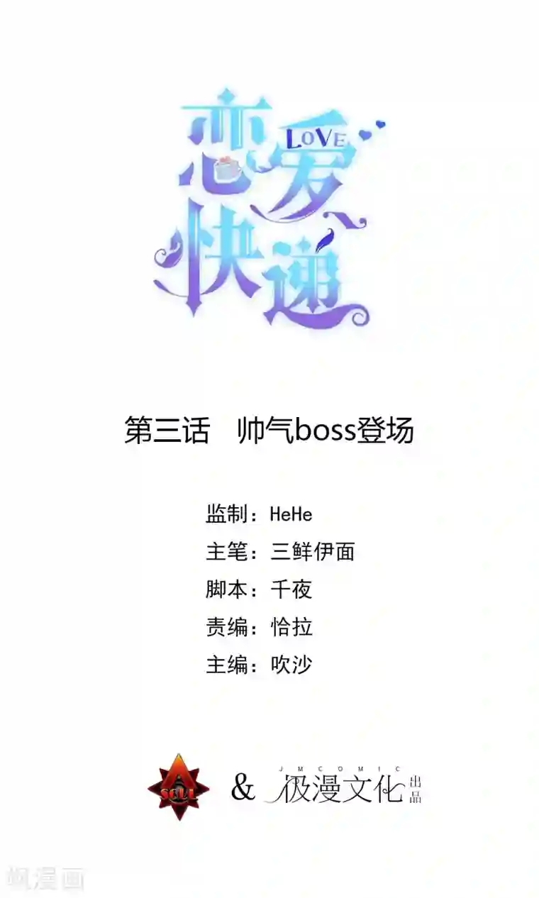 恋爱快递第3话 帅气boss出场