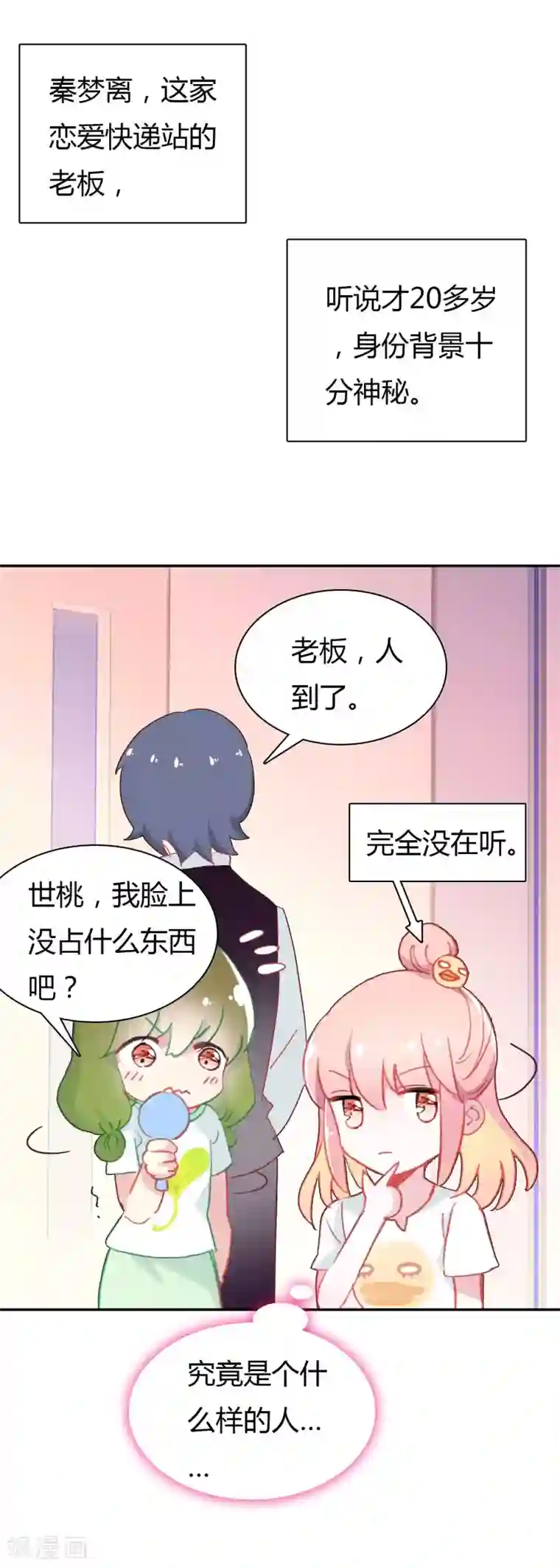 恋爱快递第3话 帅气boss出场