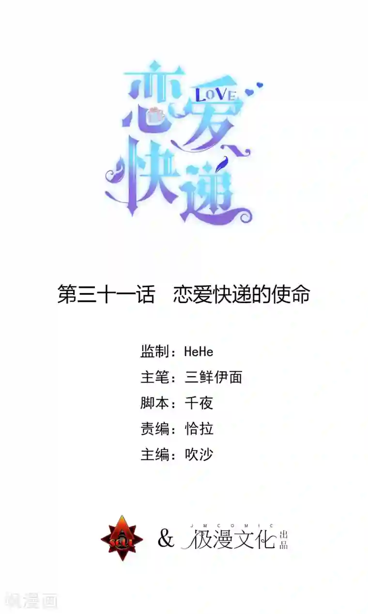 恋爱快递第31话 恋爱快递的使命