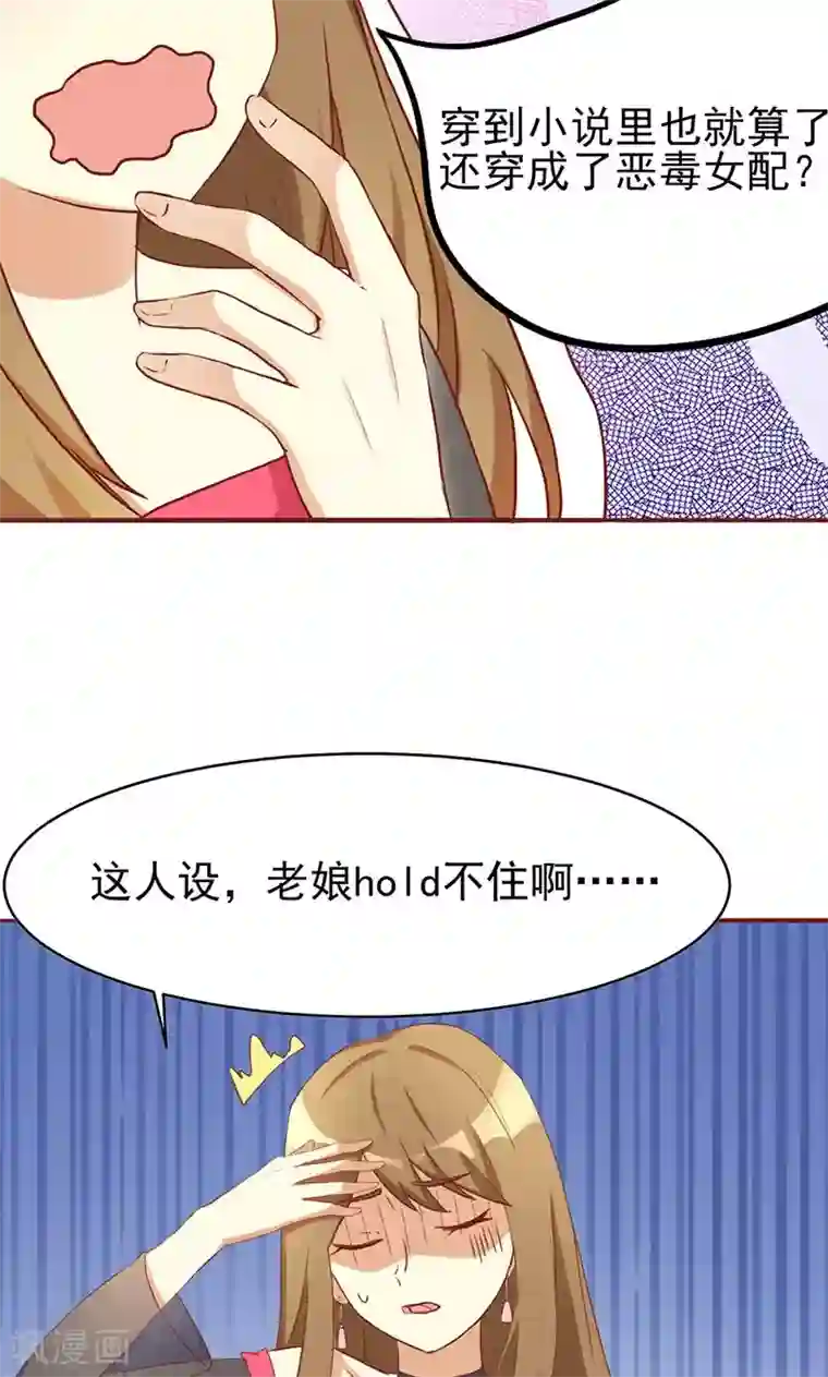 恶毒女配的洗白指南第1话 就这样穿成了恶毒女配？