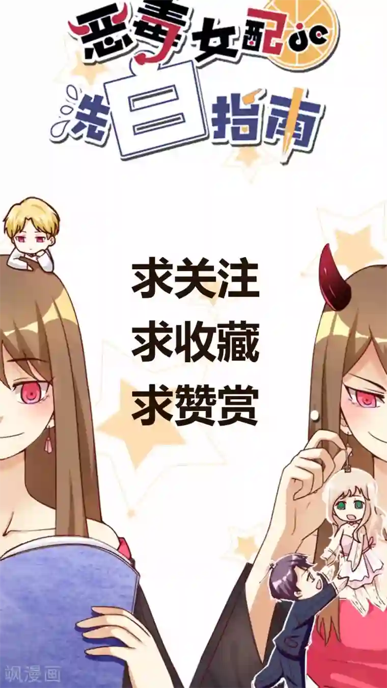 恶毒女配的洗白指南第9话 恶毒女配打倒猥亵渣男