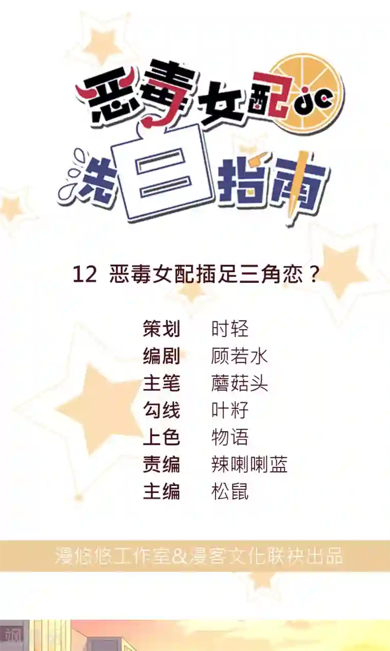 恶毒女配的洗白指南第12话 恶毒女配插足三角恋？