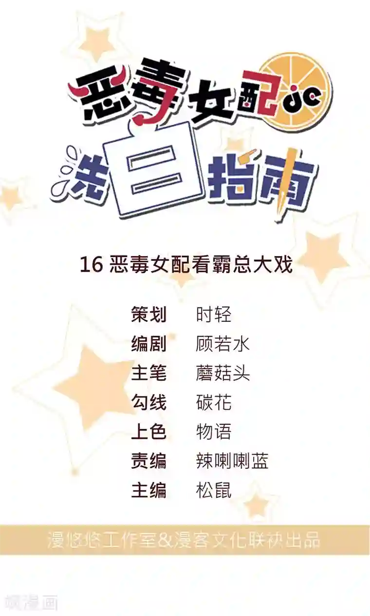 恶毒女配的洗白指南第16话 恶毒女配看霸总大戏