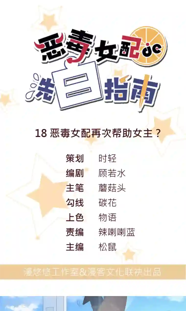 恶毒女配的洗白指南第18话 恶毒女配再次帮助女主？