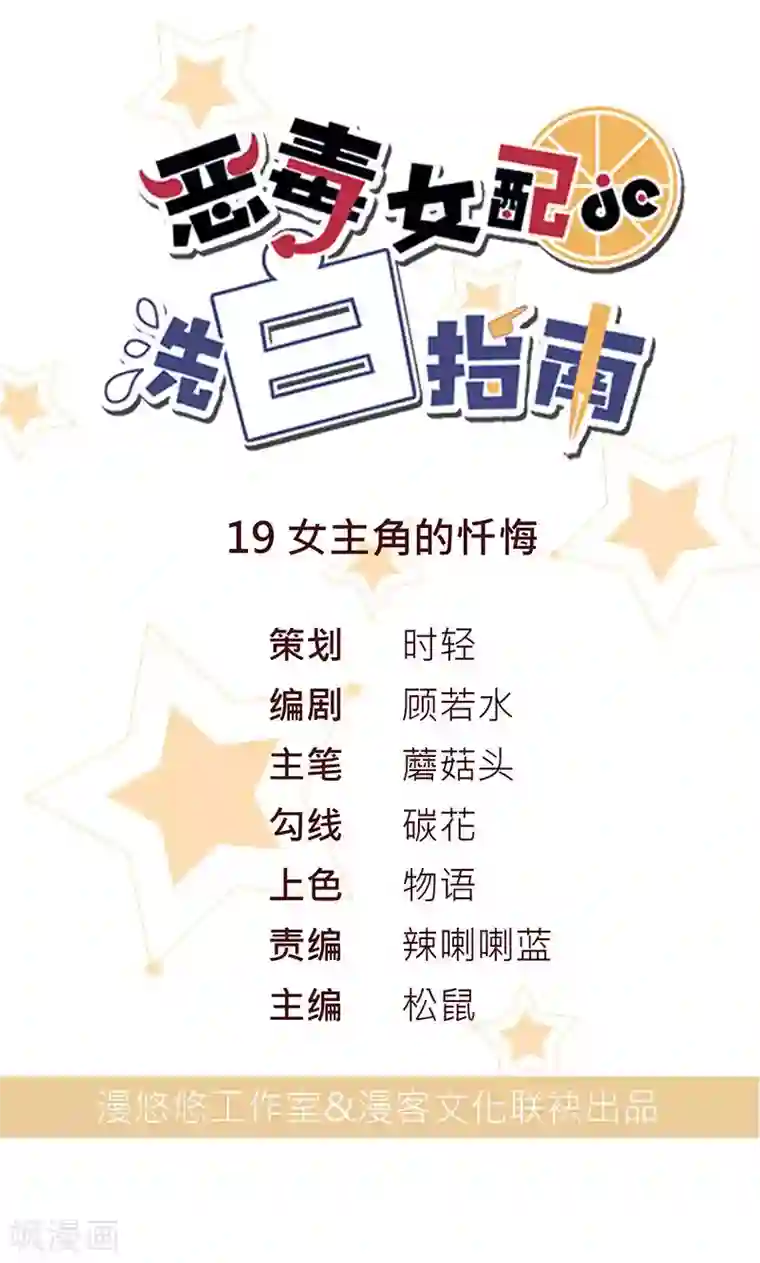 恶毒女配的洗白指南第19话 女主角的忏悔