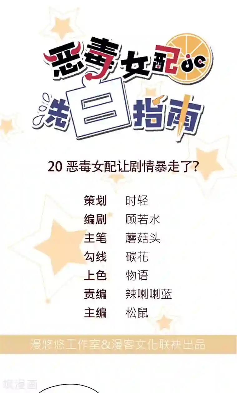 恶毒女配的洗白指南第20话 恶毒女配让剧情暴走了？