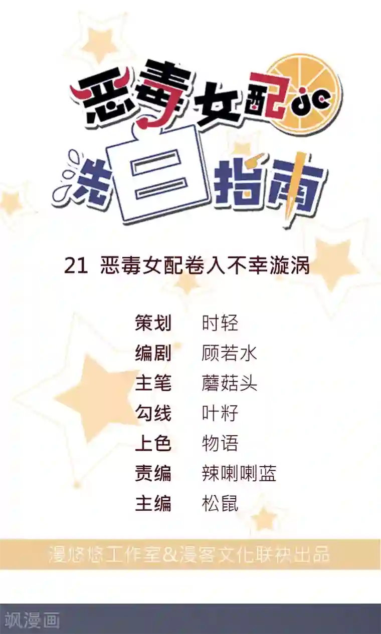 恶毒女配的洗白指南第21话 恶毒女配卷入不幸旋涡