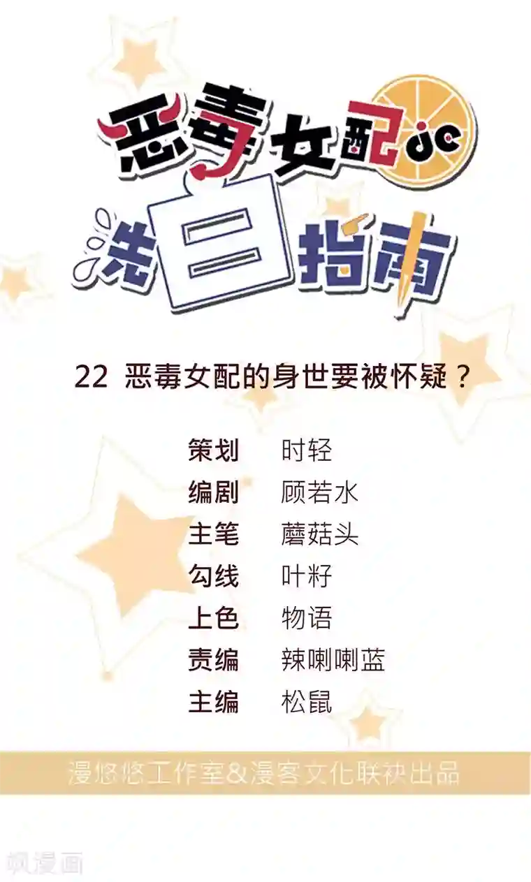 恶毒女配的洗白指南第22话 恶毒女配的身世要被怀疑？