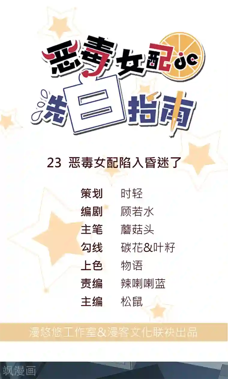 恶毒女配的洗白指南第23话 恶毒女配陷入昏迷了