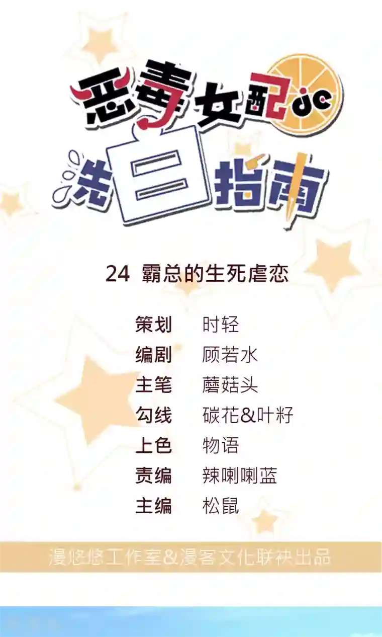 恶毒女配的洗白指南第24话 霸总的生死虐恋