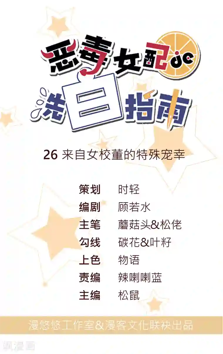 恶毒女配的洗白指南第26话 来自女校董的特殊宠幸