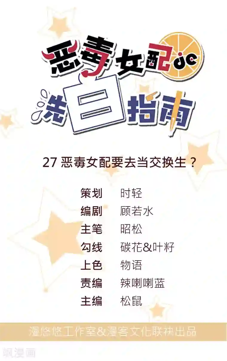 恶毒女配的洗白指南第27话 恶毒女配要去当交换生