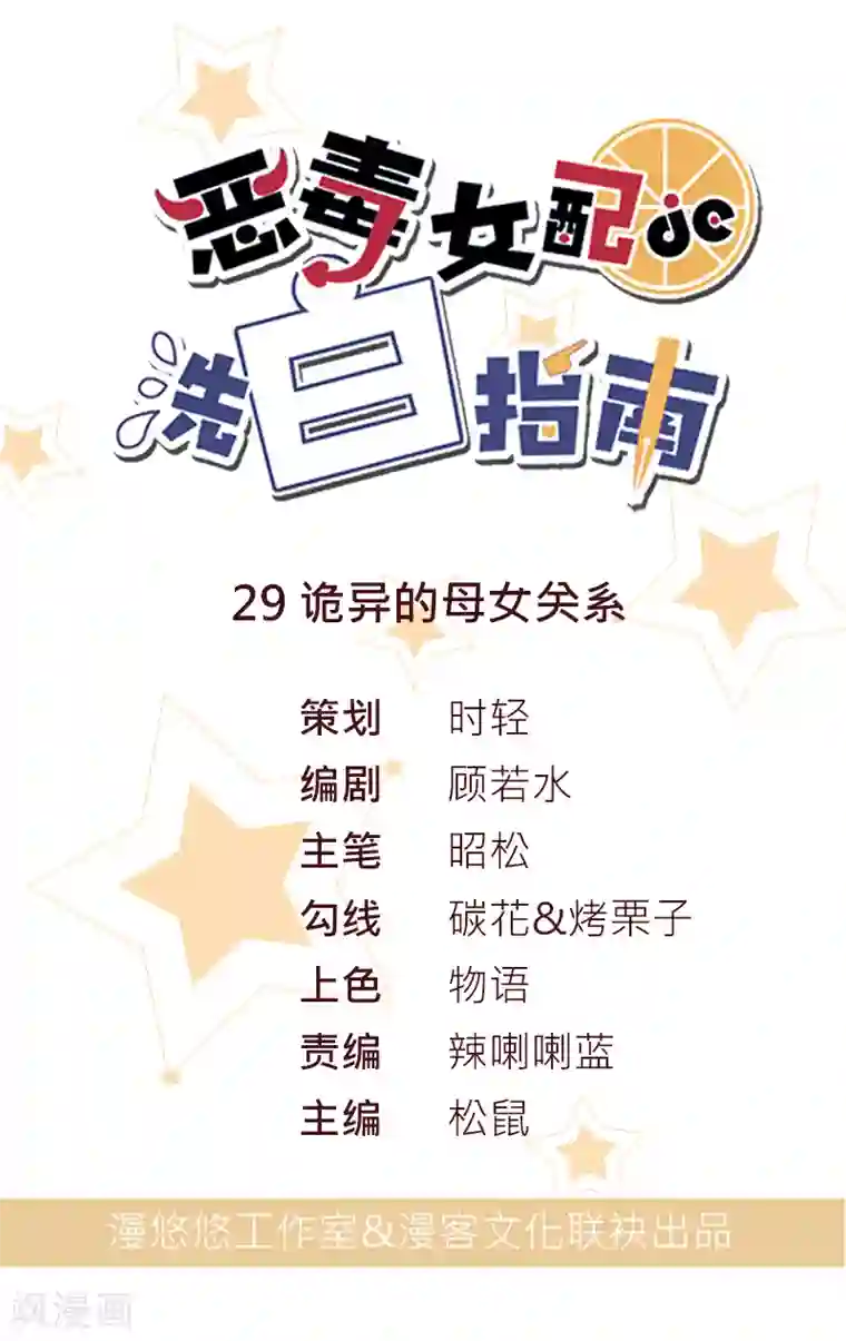 恶毒女配的洗白指南第29话 诡异的母女关系