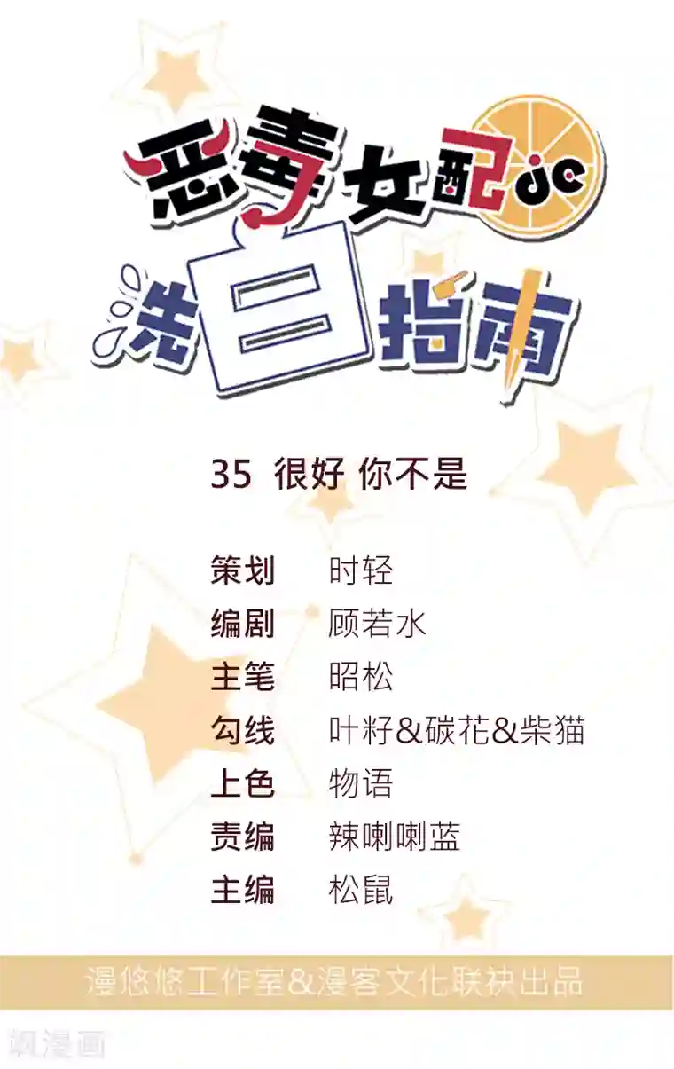 恶毒女配的洗白指南第35话 很好 你不是