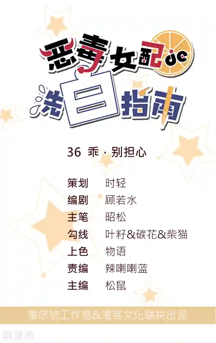 恶毒女配的洗白指南第36话 乖，别担心