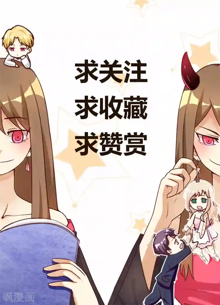 恶毒女配的洗白指南第36话 乖，别担心