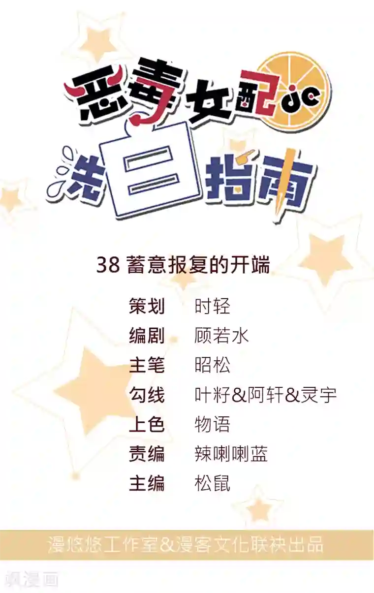 恶毒女配的洗白指南第38话 蓄意报复的开端