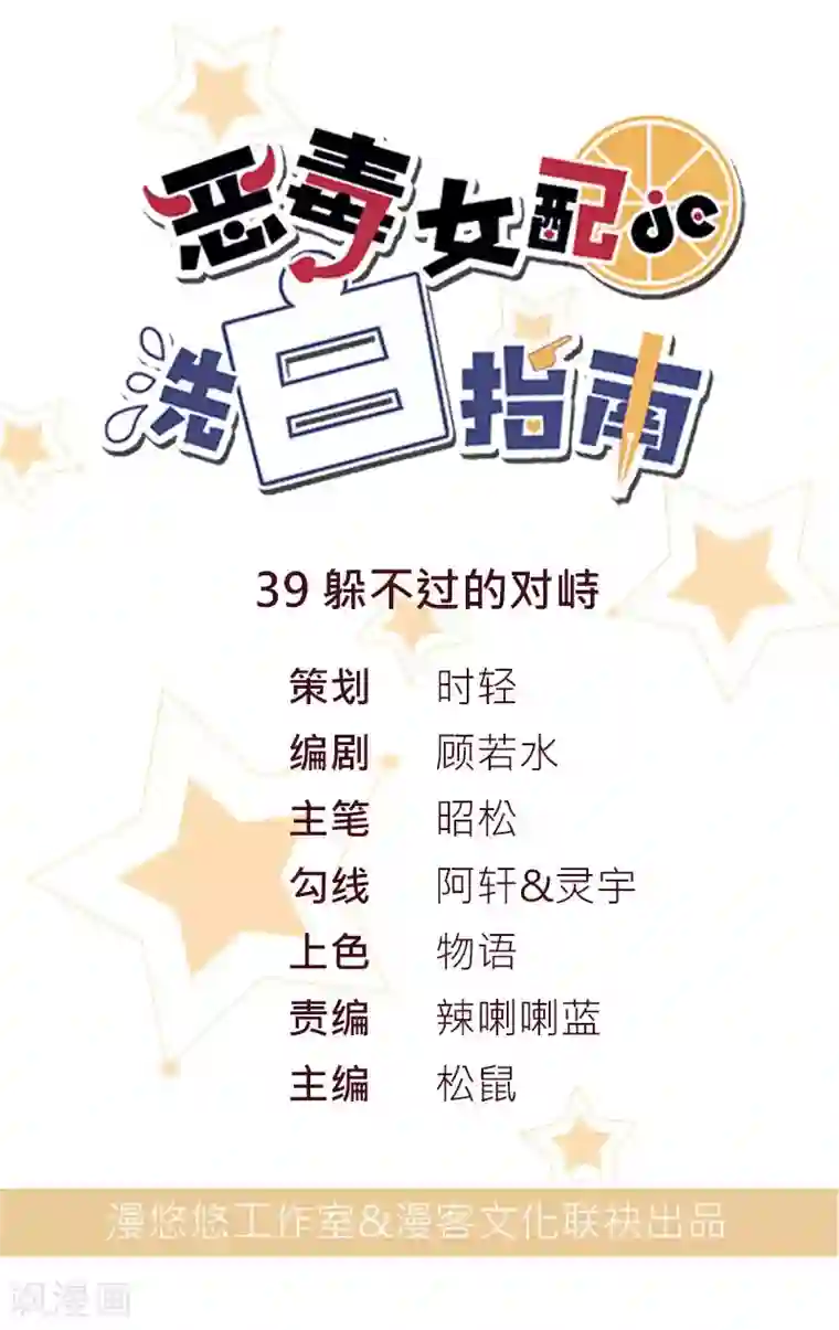 恶毒女配的洗白指南第39话 躲不过的对峙