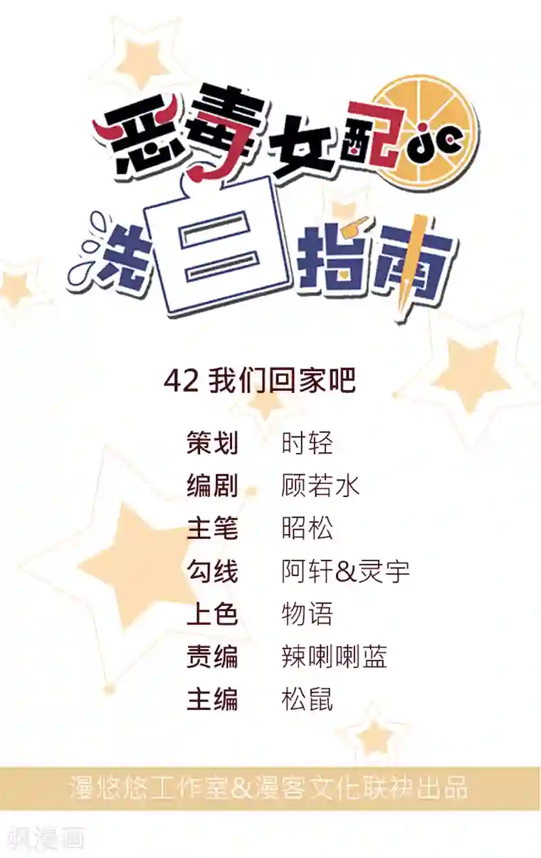 恶毒女配的洗白指南第42话 我们回家吧