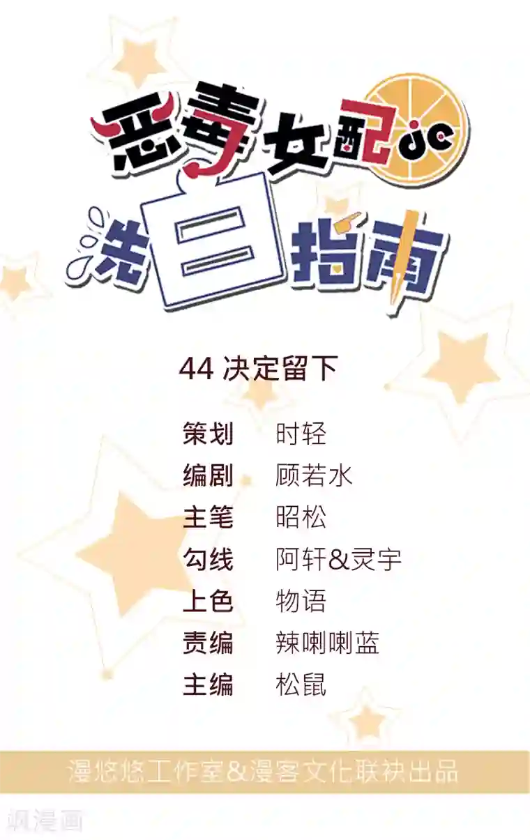 恶毒女配的洗白指南第44话 决定留下