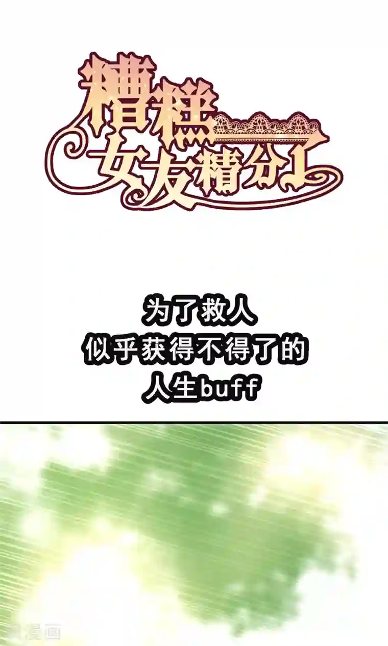 糟糕！女友精分了预告