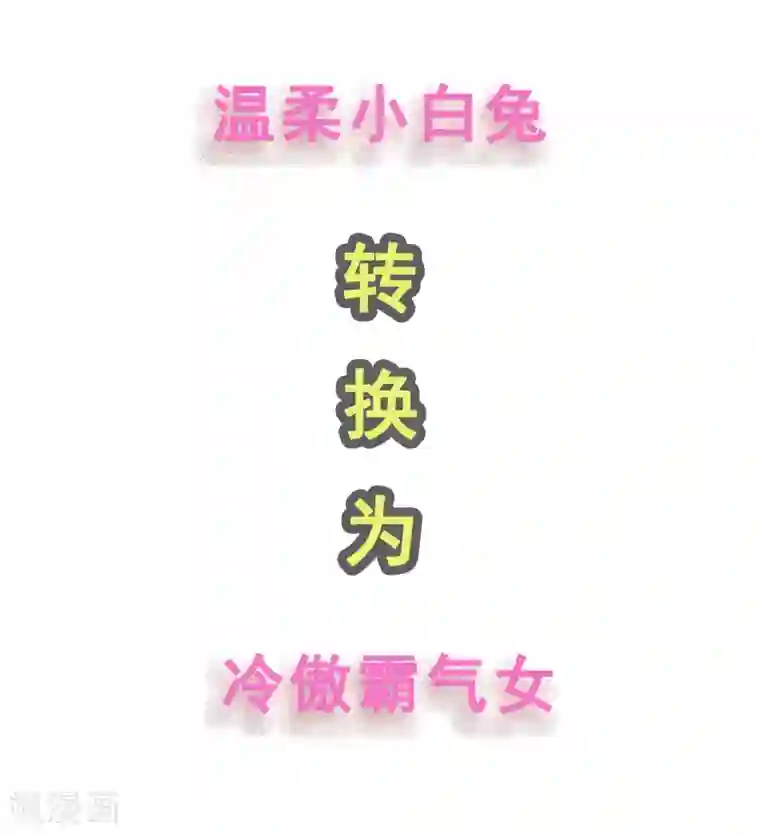 糟糕！女友精分了预告