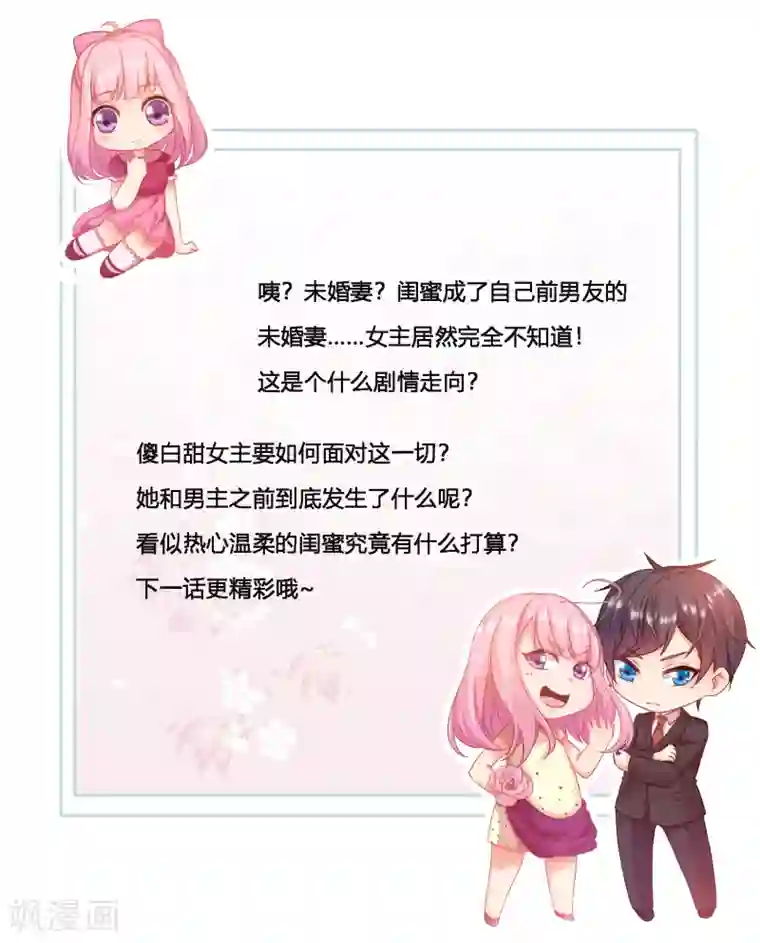 糟糕！女友精分了第16话 闺蜜是前男友的未婚妻？
