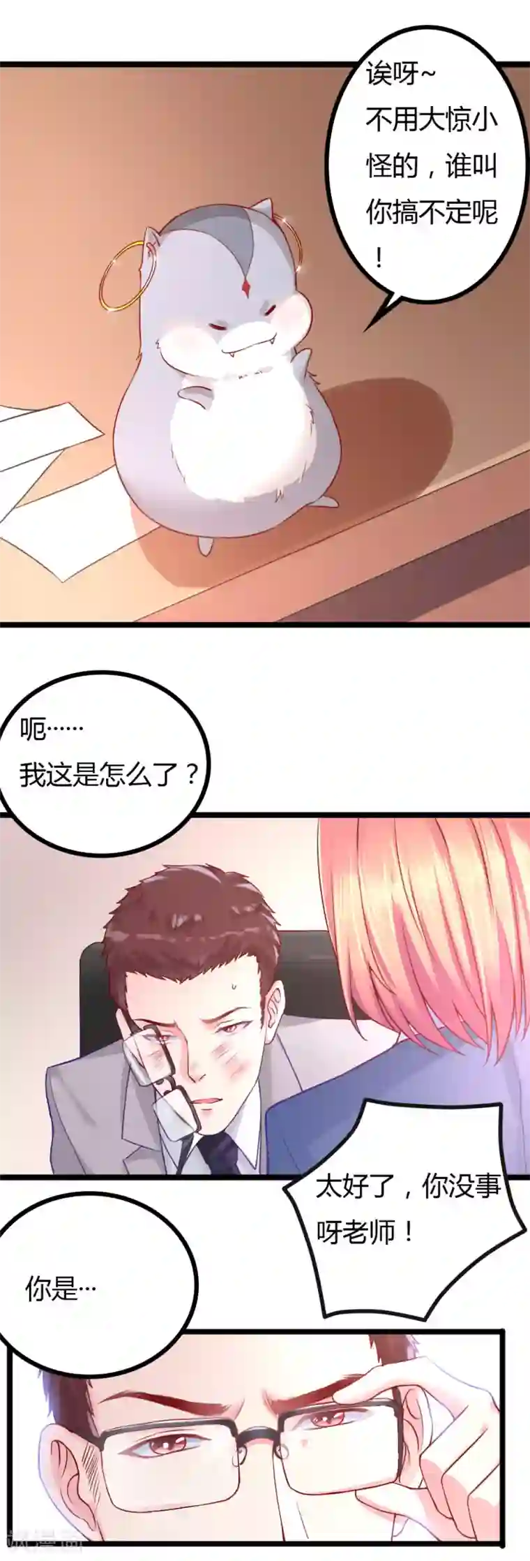 我的男神是仓鼠第8话